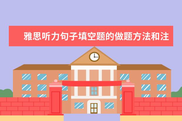 雅思听力句子填空题的做题方法和注意事项