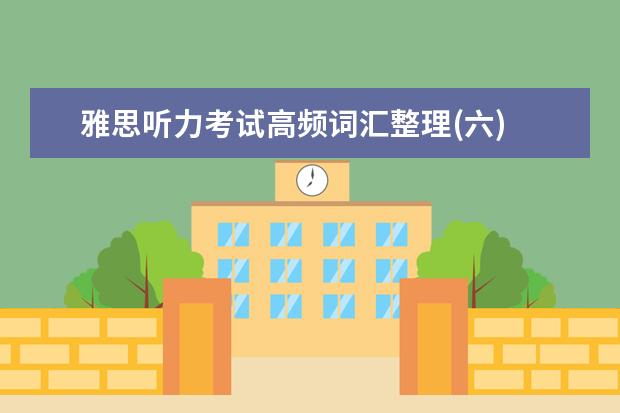 雅思听力考试高频词汇整理(六)