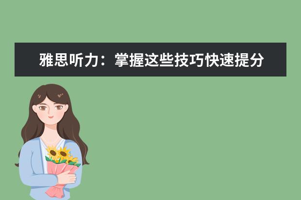 雅思听力：掌握这些技巧快速提分