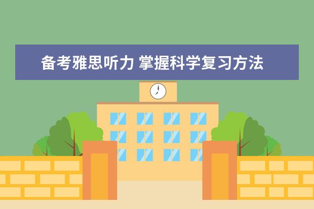 备考雅思听力 掌握科学复习方法