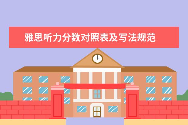 雅思听力分数对照表及写法规范