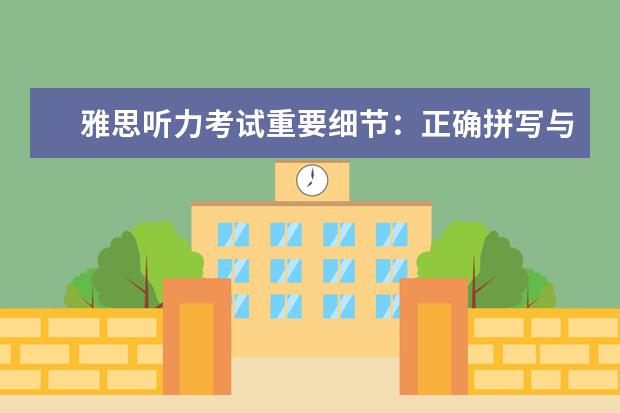雅思听力考试重要细节：正确拼写与缩写