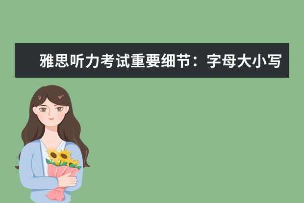 雅思听力考试重要细节：字母大小写
