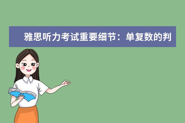 雅思听力考试重要细节：单复数的判断