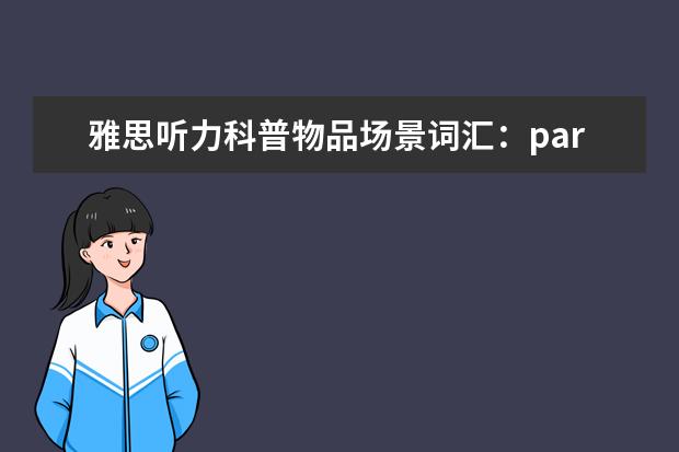 雅思听力科普物品场景词汇：part11