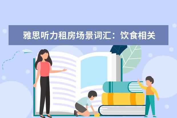 雅思听力租房场景词汇：饮食相关