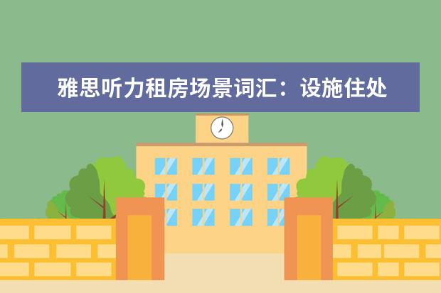 雅思听力租房场景词汇：设施住处