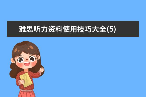 雅思听力资料使用技巧大全(5)