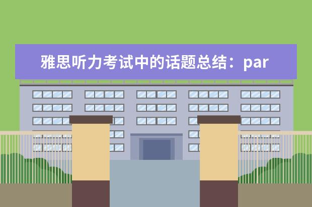 雅思听力考试中的话题总结：part1
