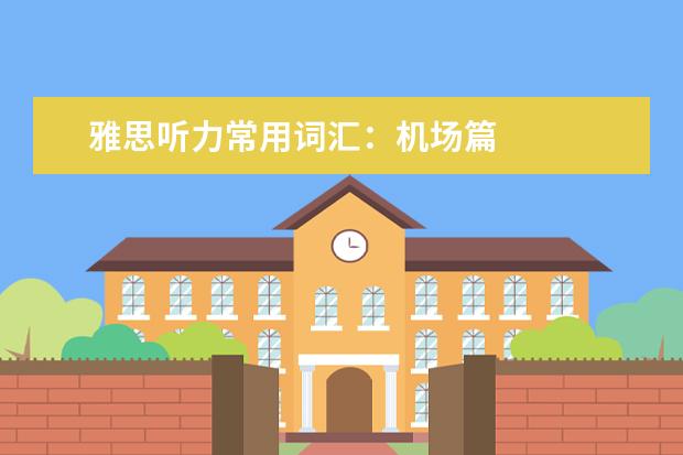 雅思听力常用词汇：机场篇