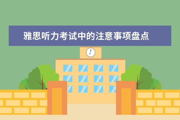 雅思听力考试中的注意事项盘点