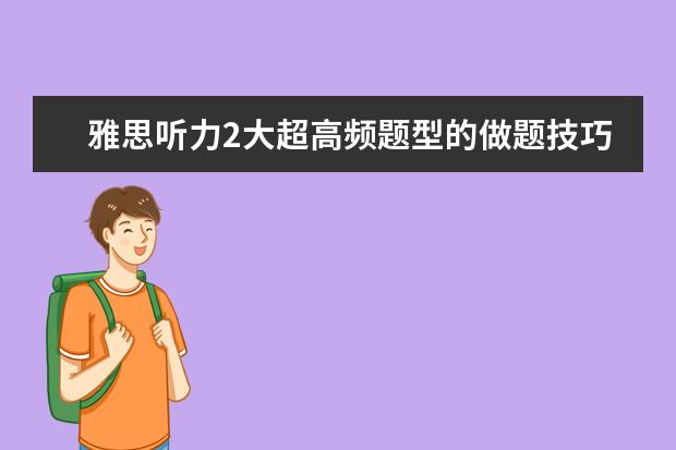雅思听力2大超高频题型的做题技巧
