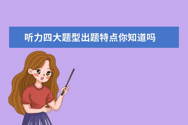 听力四大题型出题特点你知道吗