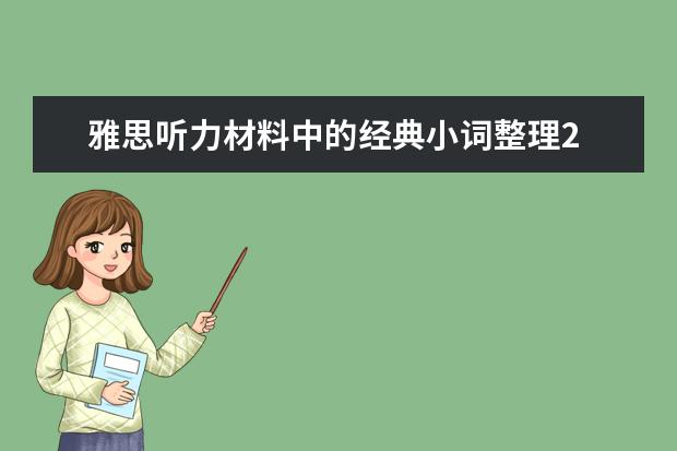 雅思听力材料中的经典小词整理2
