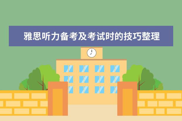 雅思听力备考及考试时的技巧整理