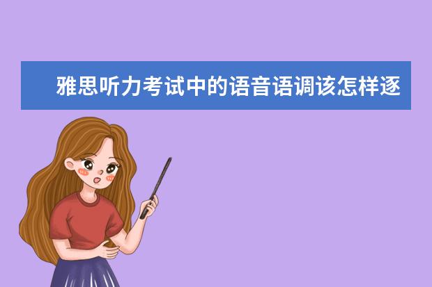 雅思听力考试中的语音语调该怎样逐个击破？