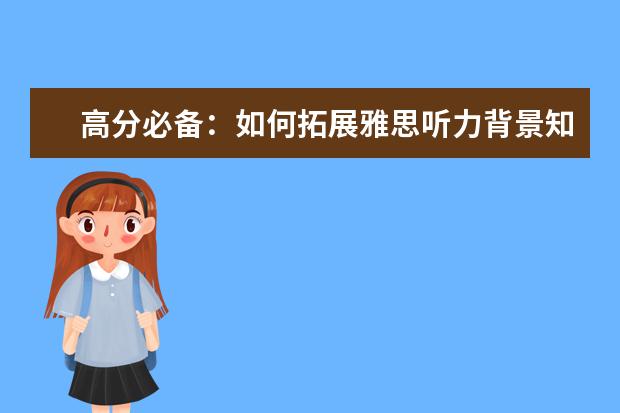 高分必备：如何拓展雅思听力背景知识