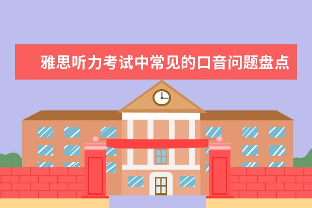 雅思听力考试中常见的口音问题盘点