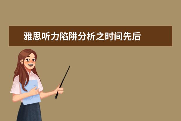 雅思听力陷阱分析之时间先后