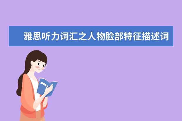 雅思听力词汇之人物脸部特征描述词汇