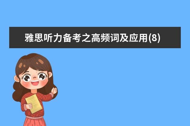 雅思听力备考之高频词及应用(8)