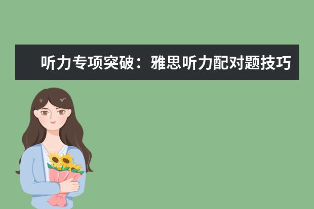听力专项突破：雅思听力配对题技巧