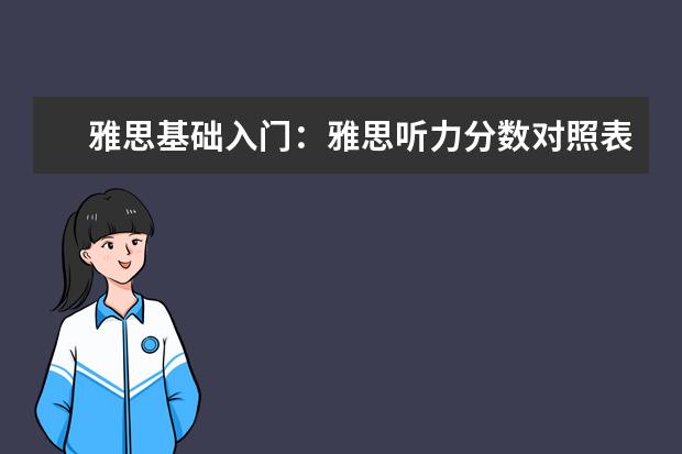 雅思基础入门：雅思听力分数对照表