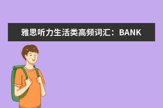 雅思听力生活类高频词汇：BANKING