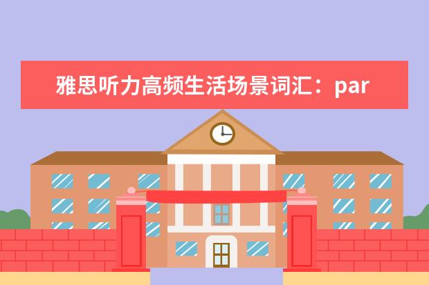 雅思听力高频生活场景词汇：part3