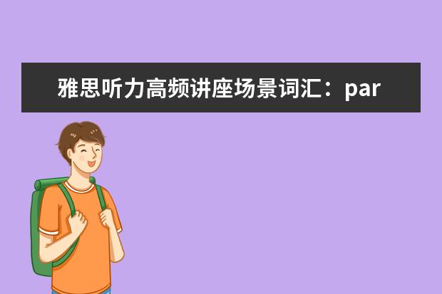 雅思听力高频讲座场景词汇：part1
