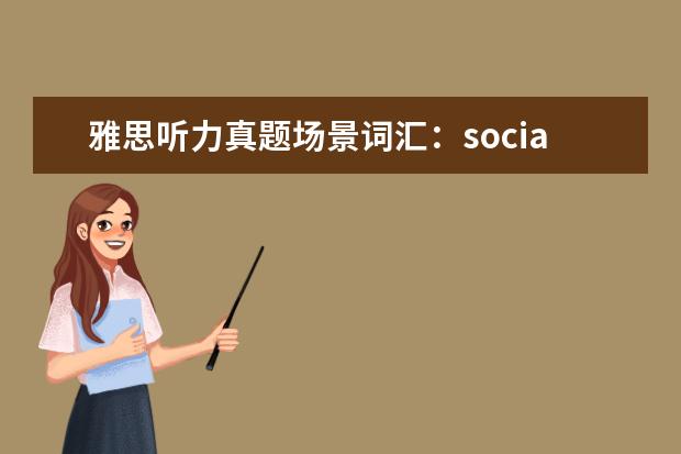 雅思听力真题场景词汇：social events