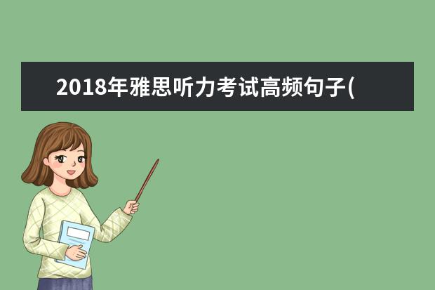 2021年雅思听力考试高频句子(1)