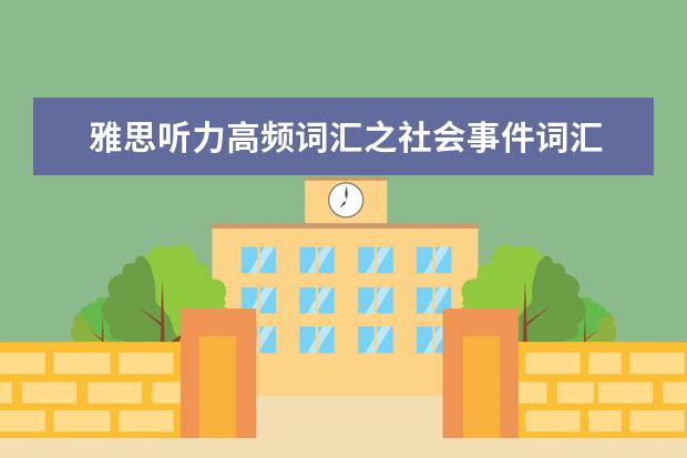 雅思听力高频词汇之社会事件词汇