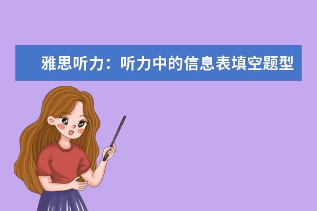 雅思听力：听力中的信息表填空题型详解