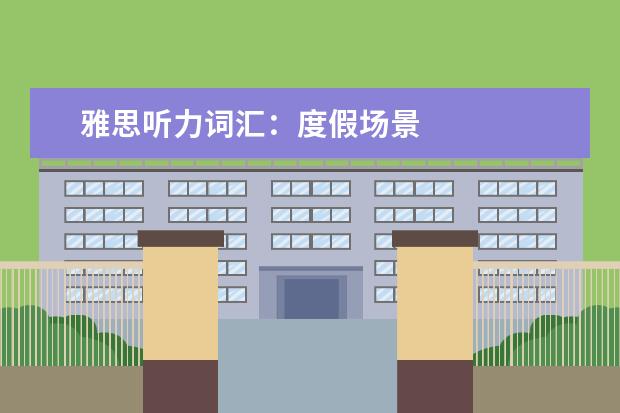 雅思听力词汇：度假场景