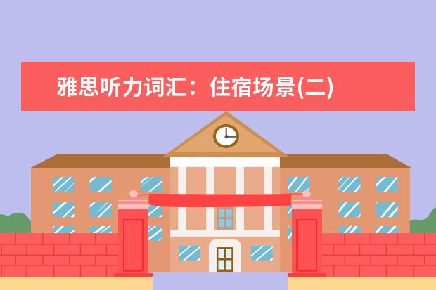 雅思听力词汇：住宿场景(二)