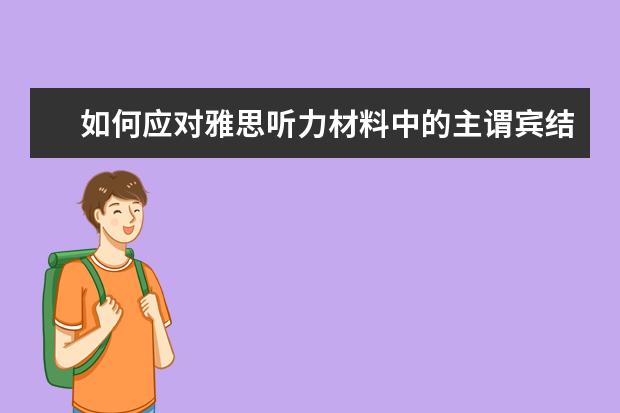 如何应对雅思听力材料中的主谓宾结构