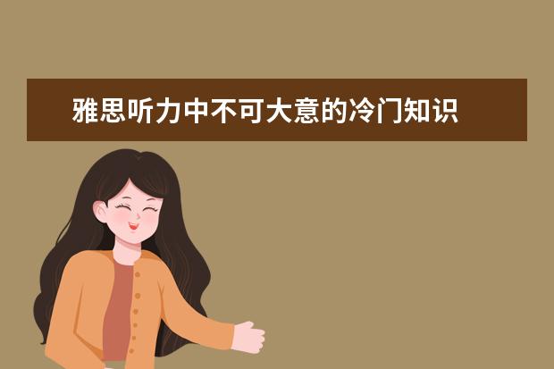 雅思听力中不可大意的冷门知识