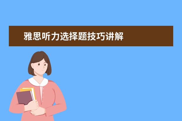 雅思听力选择题技巧讲解