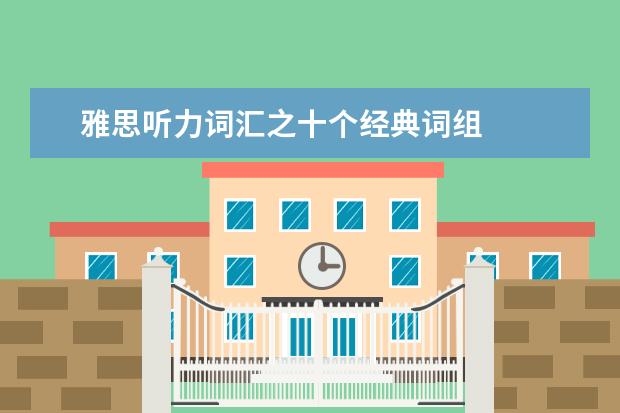 雅思听力词汇之十个经典词组