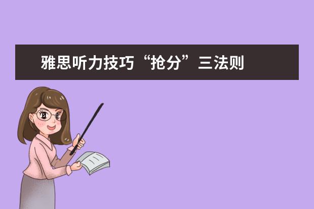 雅思听力技巧“抢分”三法则