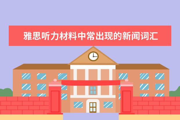 雅思听力材料中常出现的新闻词汇
