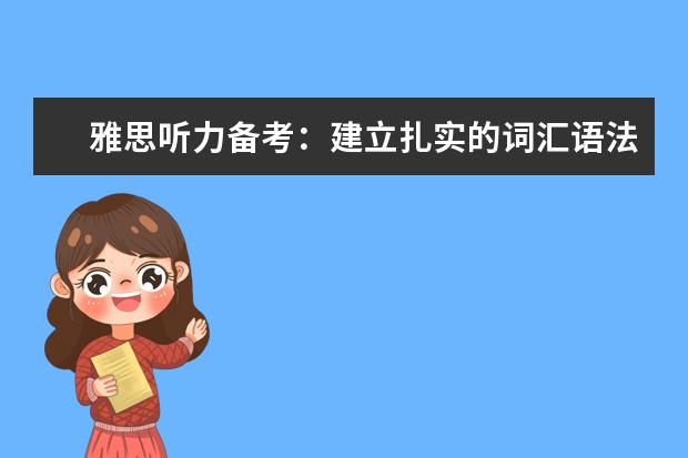 雅思听力备考：建立扎实的词汇语法基础
