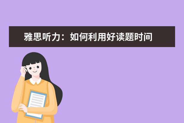 雅思听力：如何利用好读题时间