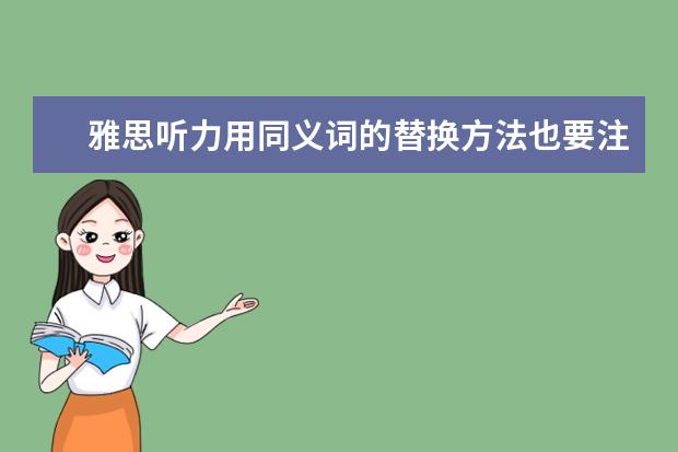 雅思听力用同义词的替换方法也要注意