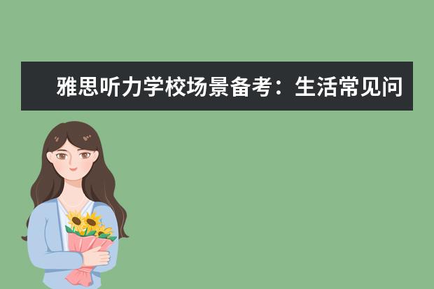 雅思听力学校场景备考：生活常见问题