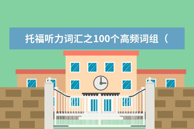 托福听力词汇之100个高频词组（4）