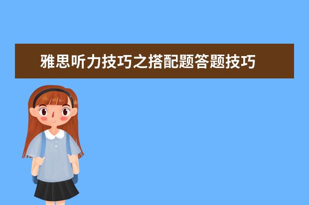 雅思听力技巧之搭配题答题技巧