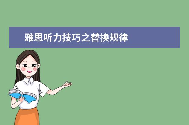 雅思听力技巧之替换规律