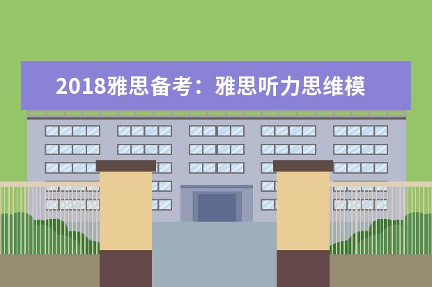 2021雅思备考：雅思听力思维模式培养